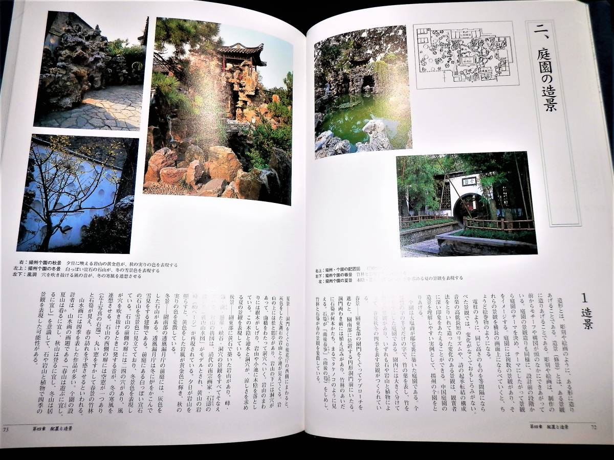 書籍/中国庭園/囿台式庭園.神仙式庭園.林泉式庭園.舟遊式庭園.文人庭園.後期文人庭園/構成.配置.造形.他/中国庭園の名石.配置図.平面図.他の画像9