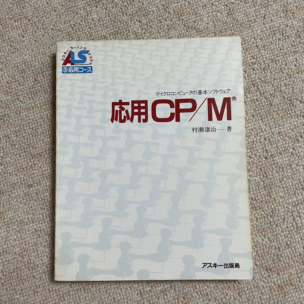 応用CP/M―マイクロコンピュータの基本ソフトウェア (アスキー・ラーニングシステム (3応用コース))