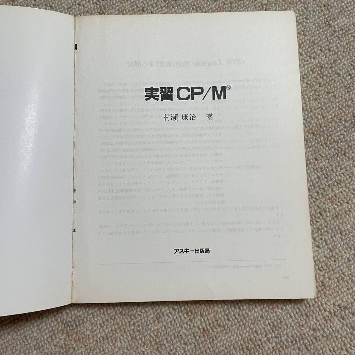 実習CP/M―マイクロコンピュータの基本ソフトウェア (アスキー