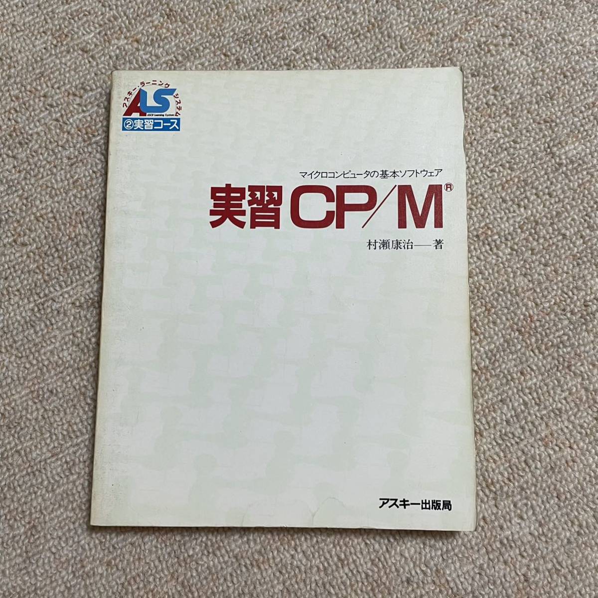 実習CP/M―マイクロコンピュータの基本ソフトウェア (アスキー・ラーニング）