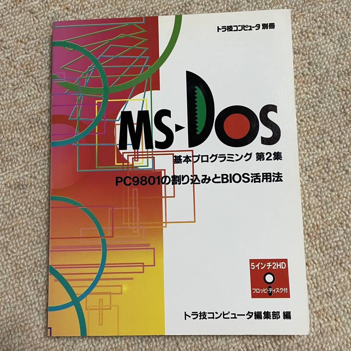 MS-DOS 2 PC9801. десятая часть включая .BIOS практическое применение закон тигр . компьютер редактирование часть сборник 