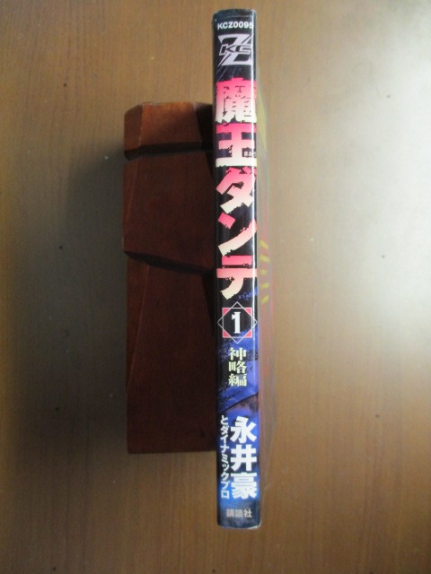 魔王ダンテ　1巻　神略編　　永井豪　※初版_画像2