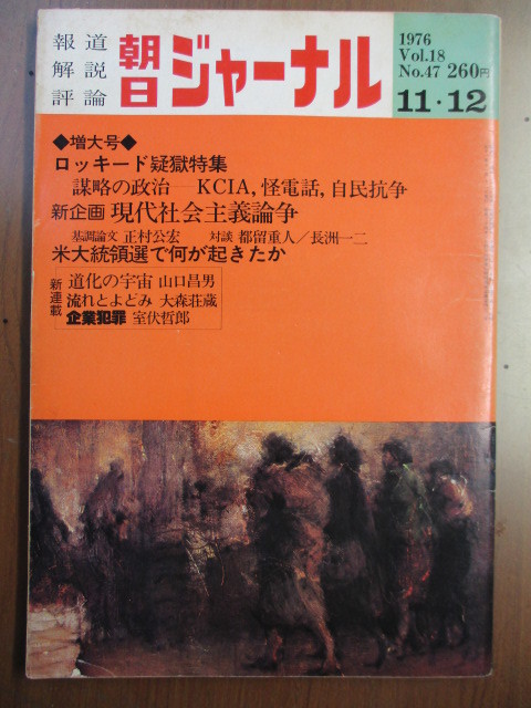 朝日ジャーナル　1976年11/12　ロッキード疑獄特集　現代社会の主義論争　山口昌男　大森荘蔵　米大統領選で何が起きたか_画像1