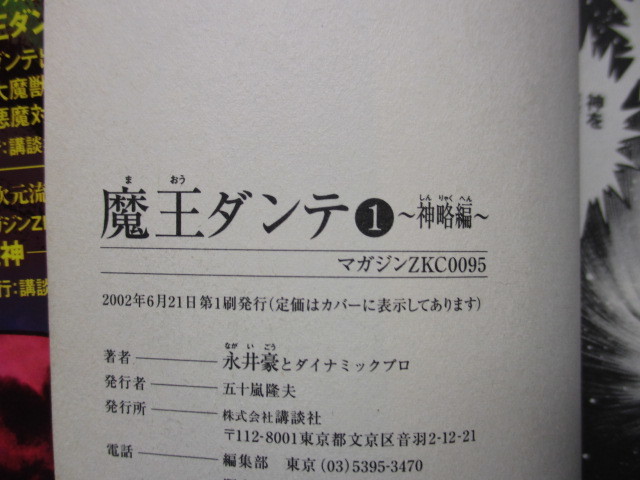 魔王ダンテ　1巻　神略編　　永井豪　※初版_画像5