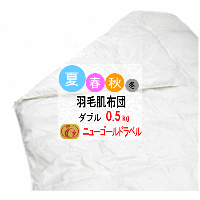 送料無料 ダウンケット ダブル ニューゴールドラベル ダウン85%-