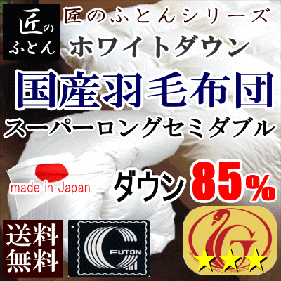 羽毛布団 セミダブル スーパーロング 日本製 　ホワイトダックダウン 85% ホテル仕様 ニューゴールドラベル GFマーク