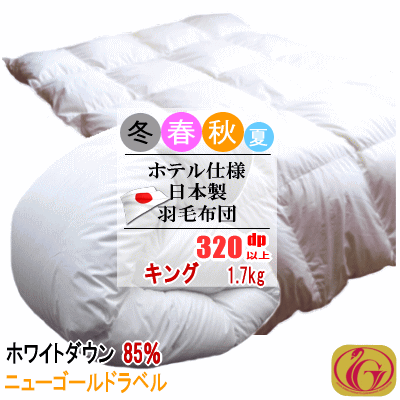 羽毛布団 キング ホワイトダック 85% 1.7kg 320dp以上 日本製 ホテル仕様 ニューゴールドラベル 羽毛ふとん 掛け布団 羽毛