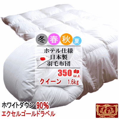 羽毛布団 クイーン クィーン ホワイトダック 90% 1.6kg 350dp以上 日本