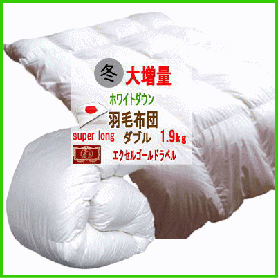 最新のデザイン 羽毛布団 ダブル 日本製 ダウン90% エクセルゴールド