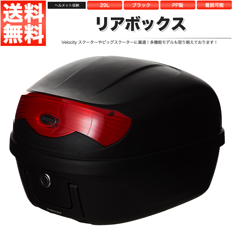 リアボックス トップケース バイク ブラック 黒 29L 持運ハンドル付_画像1