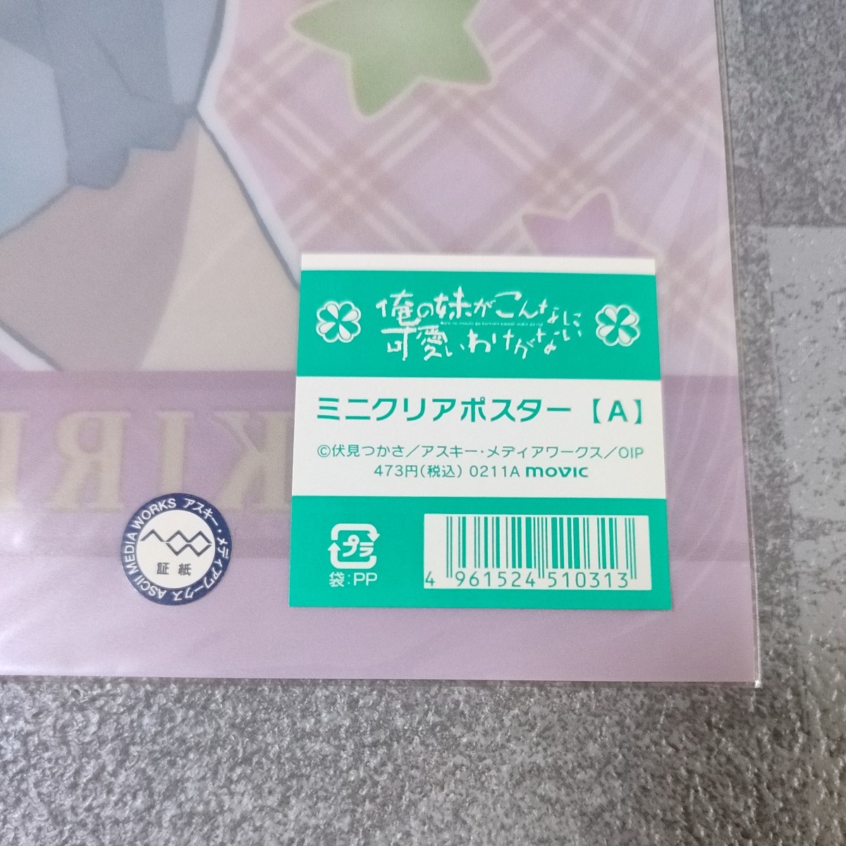 俺の妹がこんなに可愛いわけがない　伏見つかさ　クリアポスター　A3サイズ 　アニメ　【B211】_画像3