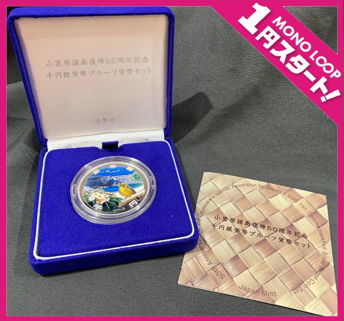 5SF伊06003A】☆1円スタート☆小笠原諸島☆復帰☆50周年☆千円銀貨