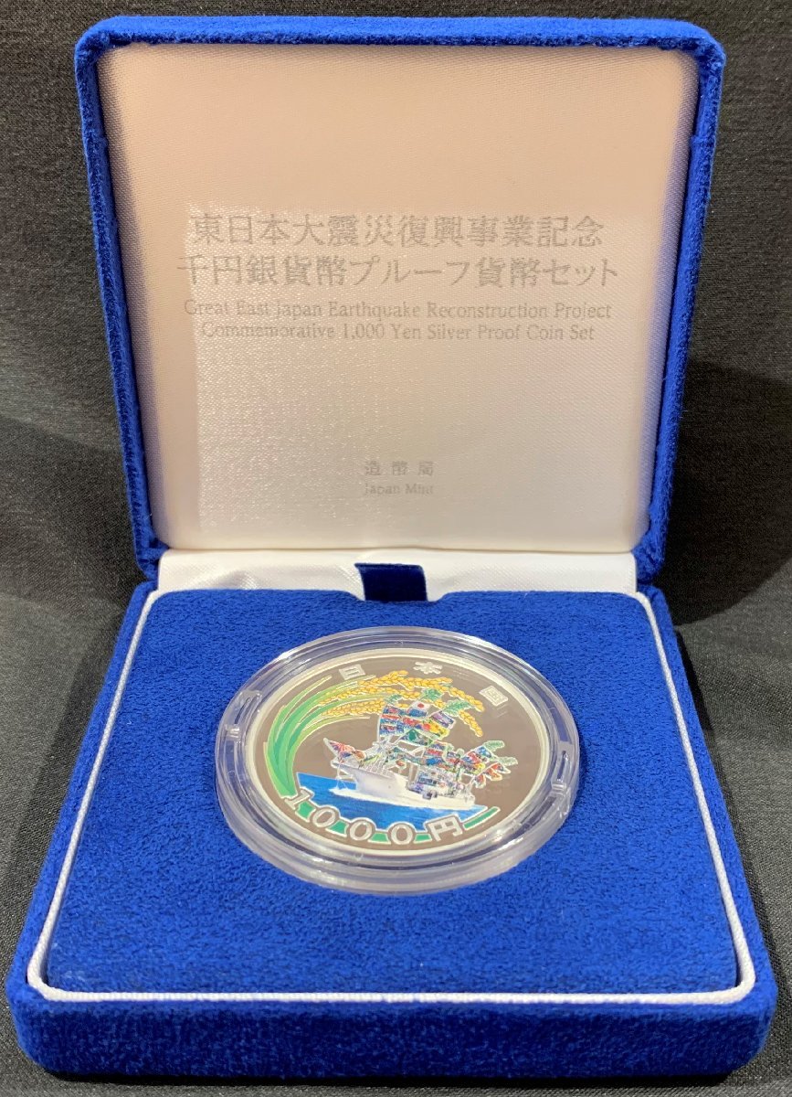 東日本大震災復興事業記念 銀貨 プルーフ貨幣 1次発行分-