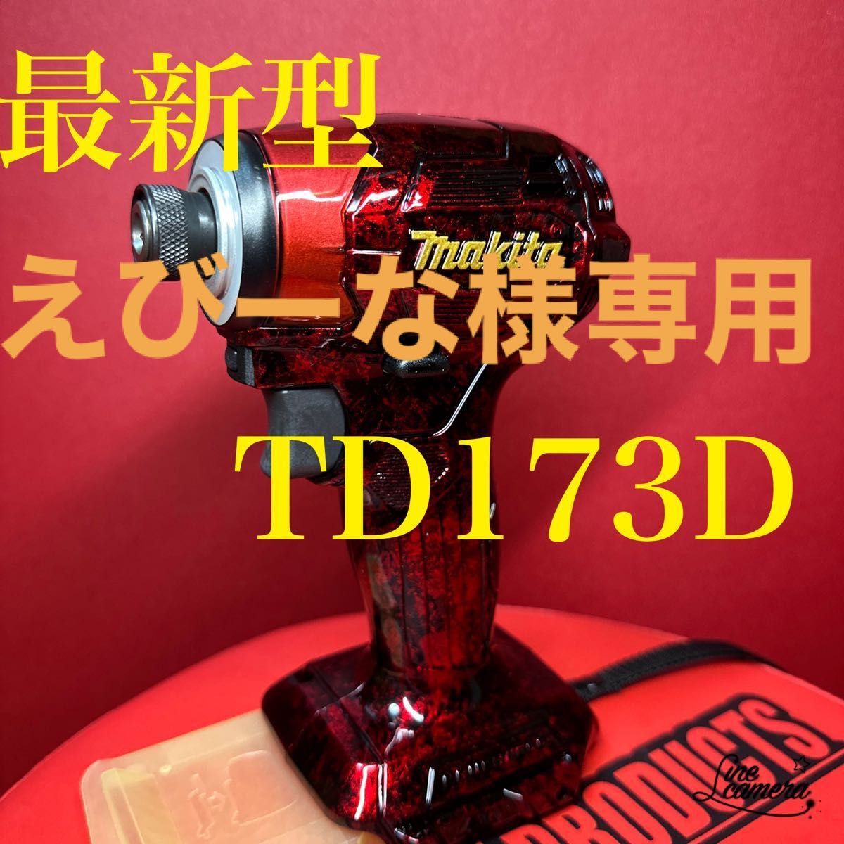 最新型 マキタインパクトドライバー TD173D スーパーカスタム-