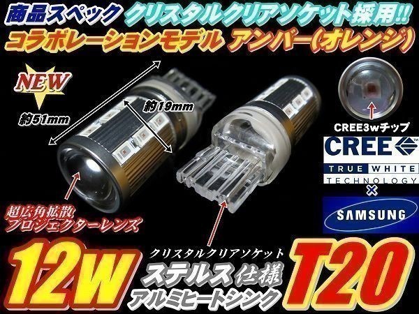 N【全国送料無料】GRS200系クラウン ロイヤル CREEコラボ ハイパワー T20 12w ステルス ウインカー 2個_画像3