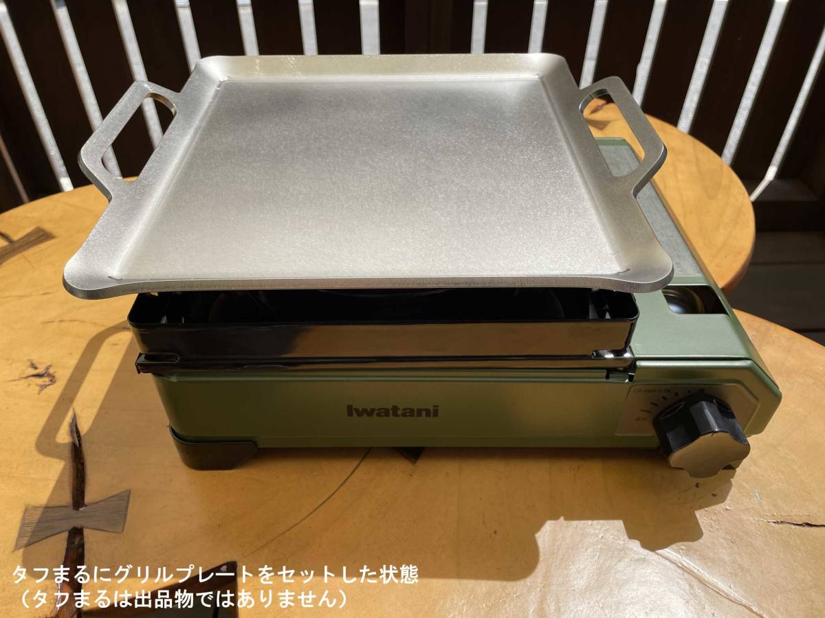 極厚ステンレス製 ５ミリ 焼肉プレート イワタニ カセットフー タフまる 専用設計 グリルプレート 岩谷産業 CB-ODX-1の画像2