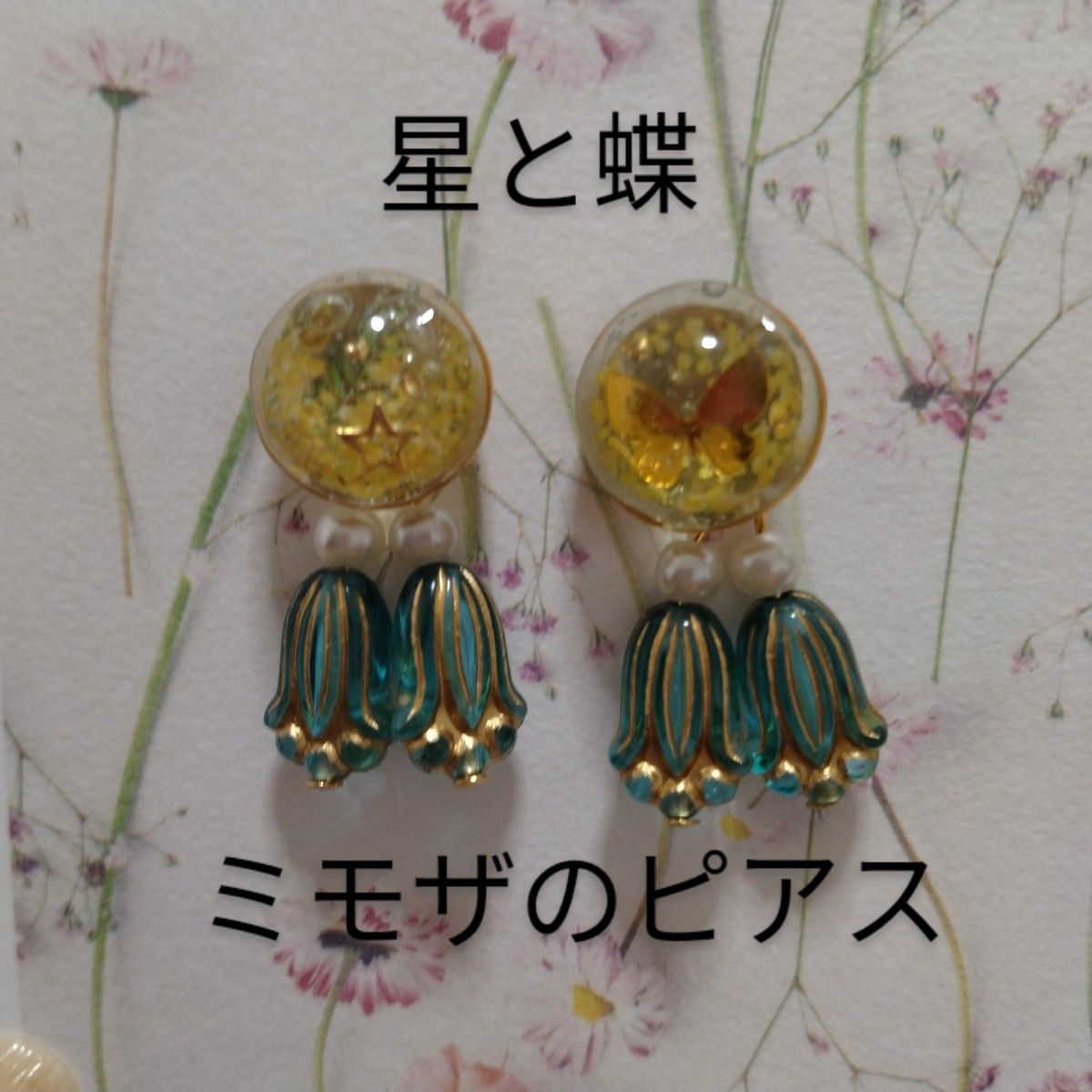 ★難アリ★ハンドメイド★ピアス♪レジン★ミモザ★星と蝶★