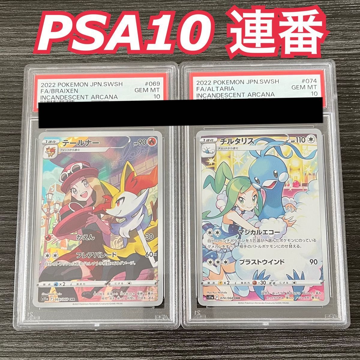 ポケモンカード テールナー チルタリス CHR PSA10 連番 - ポケモン