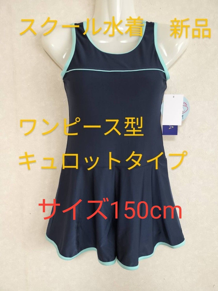 サイズ150cm スクール水着 ワンピース型 キュロットタイプ 女児 スイムウェア キッズ スク水 未使用品 新品