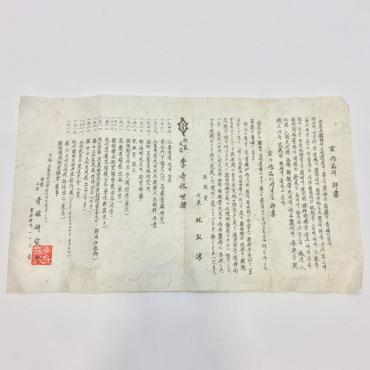 4407-80【 抹林窯 】 又玄 李奇休(造)高麗青磁象嵌 鶴雲文 4407-80【 抹林窯 】 又玄 李奇休(造)高麗青磁象嵌 鶴雲文