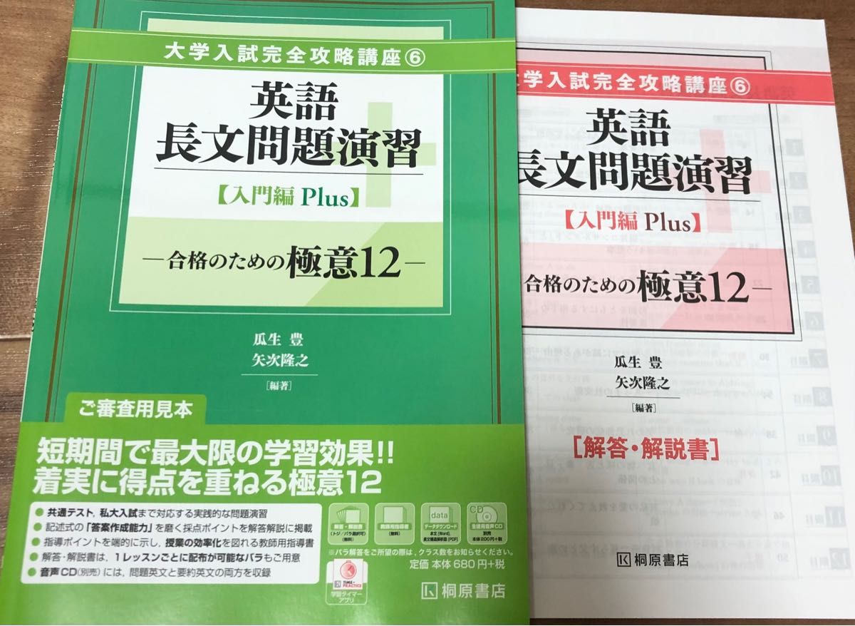 桐原大学入試完全攻略講座6英語長文問題演習入門編Plus合格のための極意12