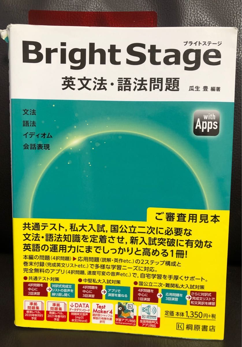 桐原書店　Bright Stage[ブライトステージ] 英文法・語法問題