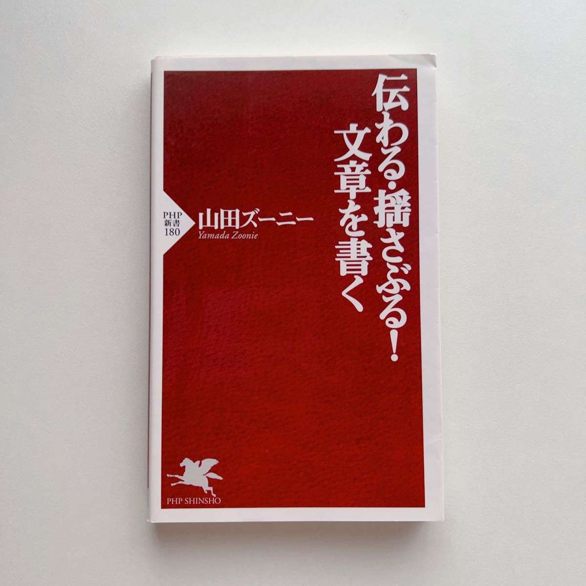 伝わる・揺さぶる！文章を書く （ＰＨＰ新書　１８０） 山田ズーニー／著　小論文　webライター　ビジネス書