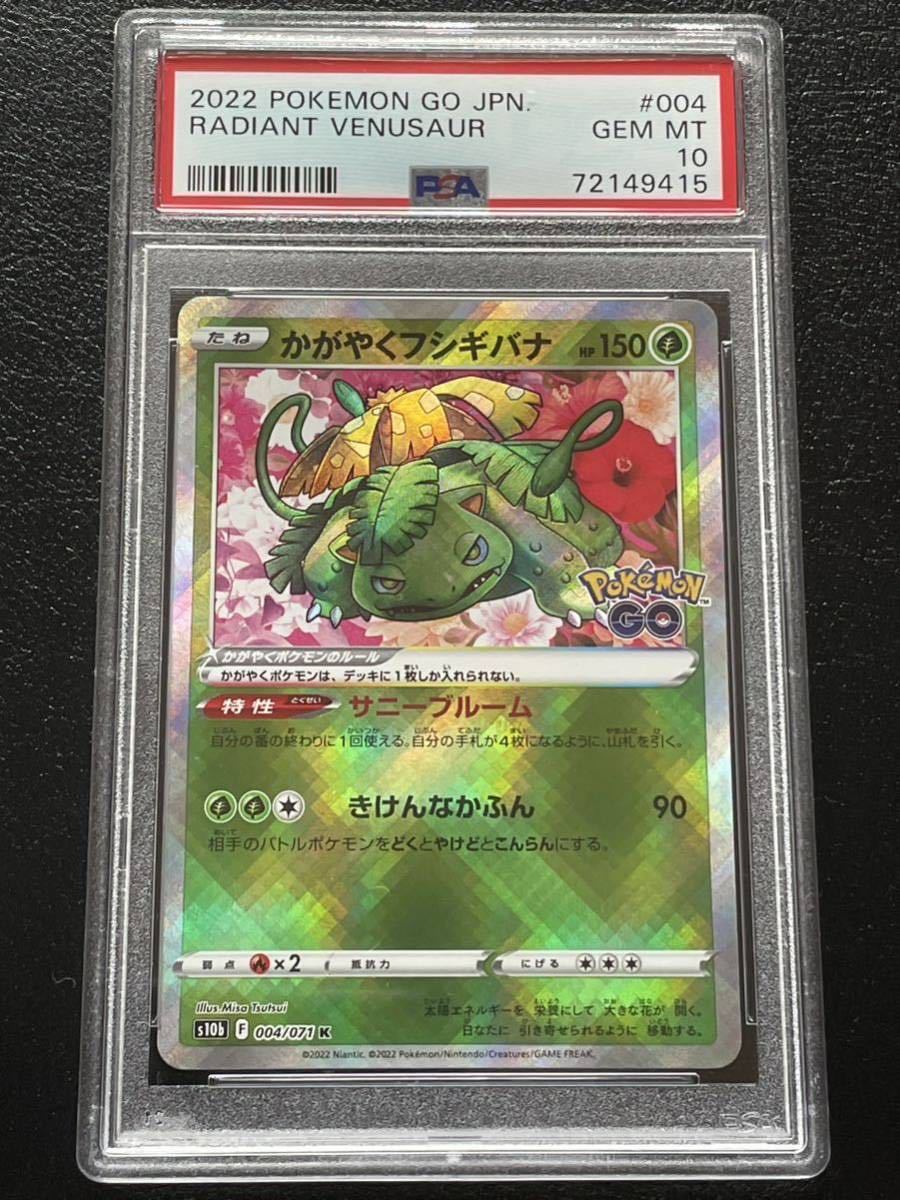 1円開始!PSA10最高評価 ポケモンカード ポケカ かがやくフシギバナ
