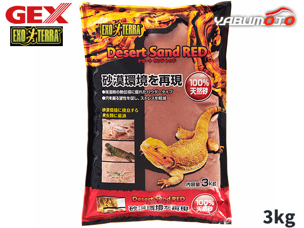 GEX デザートサンドレッド 3kg 爬虫類 両生類用品 爬虫類用品 ジェックス_画像1