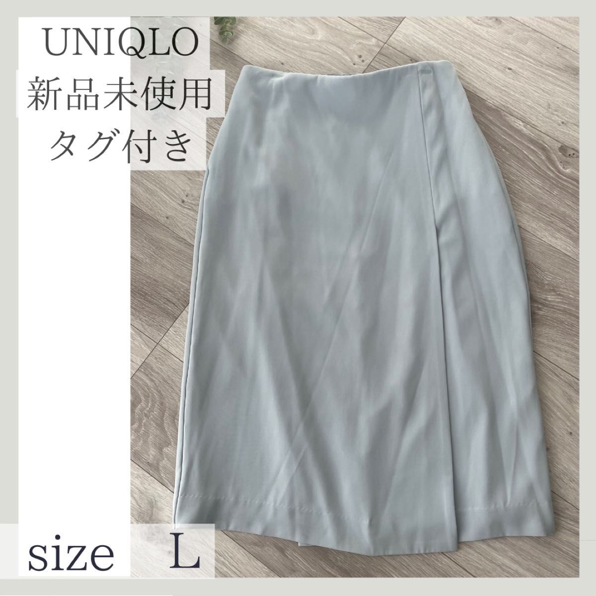 新品未使用ユニクロUNIQLO スカート　Lサイズ