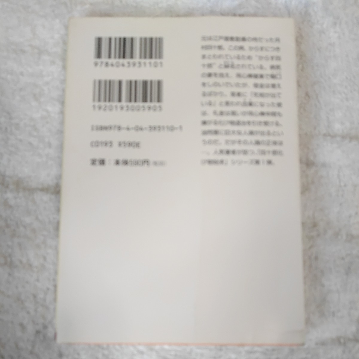 妖かし斬り 四十郎化け物始末１ (角川文庫) 風野　真知雄 訳あり ジャンク　9784043931101_画像2