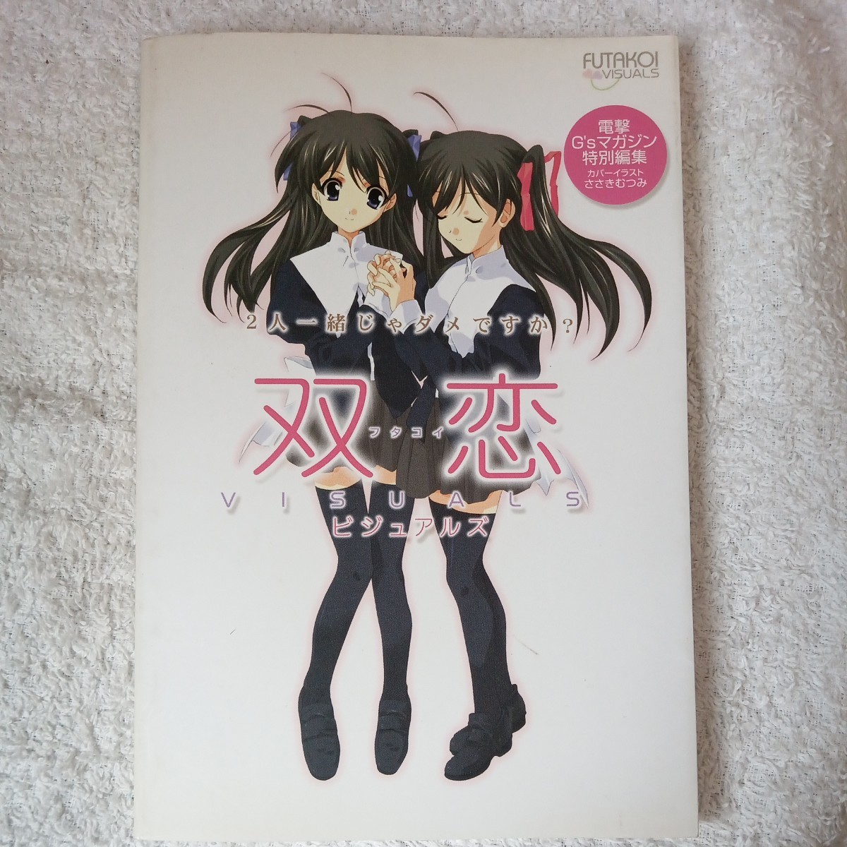 双恋(フタコイ)ビジュアルズ　２人一緒じゃダメですか？ ささき　むつみ 電撃G’sマガジン編集部 9784840228565_画像1