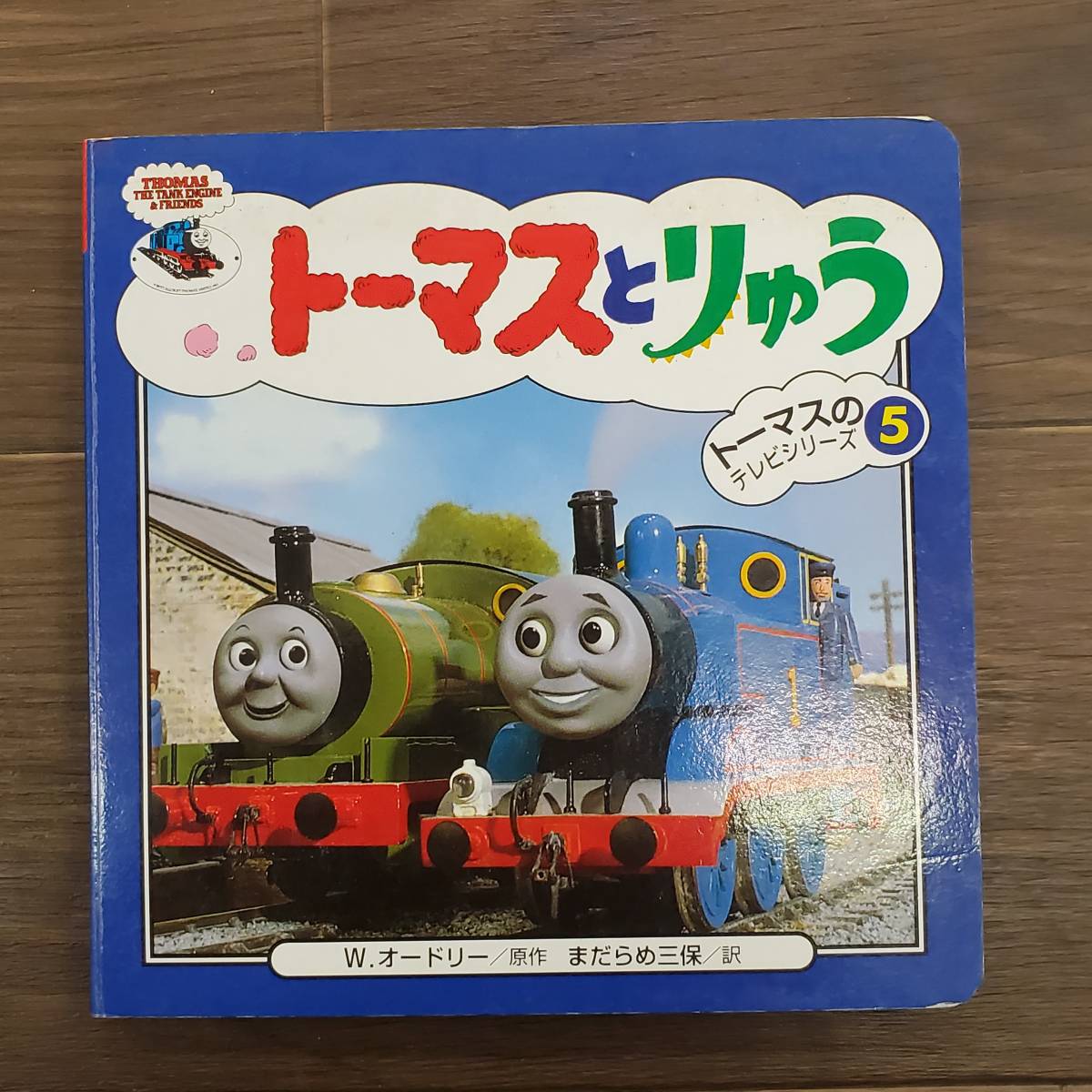 0717-216□トーマス 絵本 2冊 まとめ トーマスエンジンコレクション大百科 トーマスとりゅう きかんしゃトーマス てほん ポプラ社_画像5