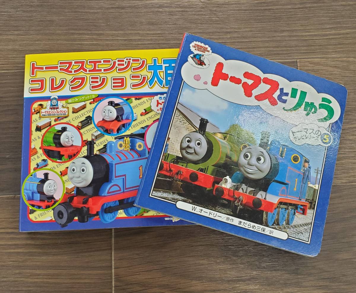 0717-216□トーマス 絵本 2冊 まとめ トーマスエンジンコレクション大百科 トーマスとりゅう きかんしゃトーマス てほん ポプラ社_画像1