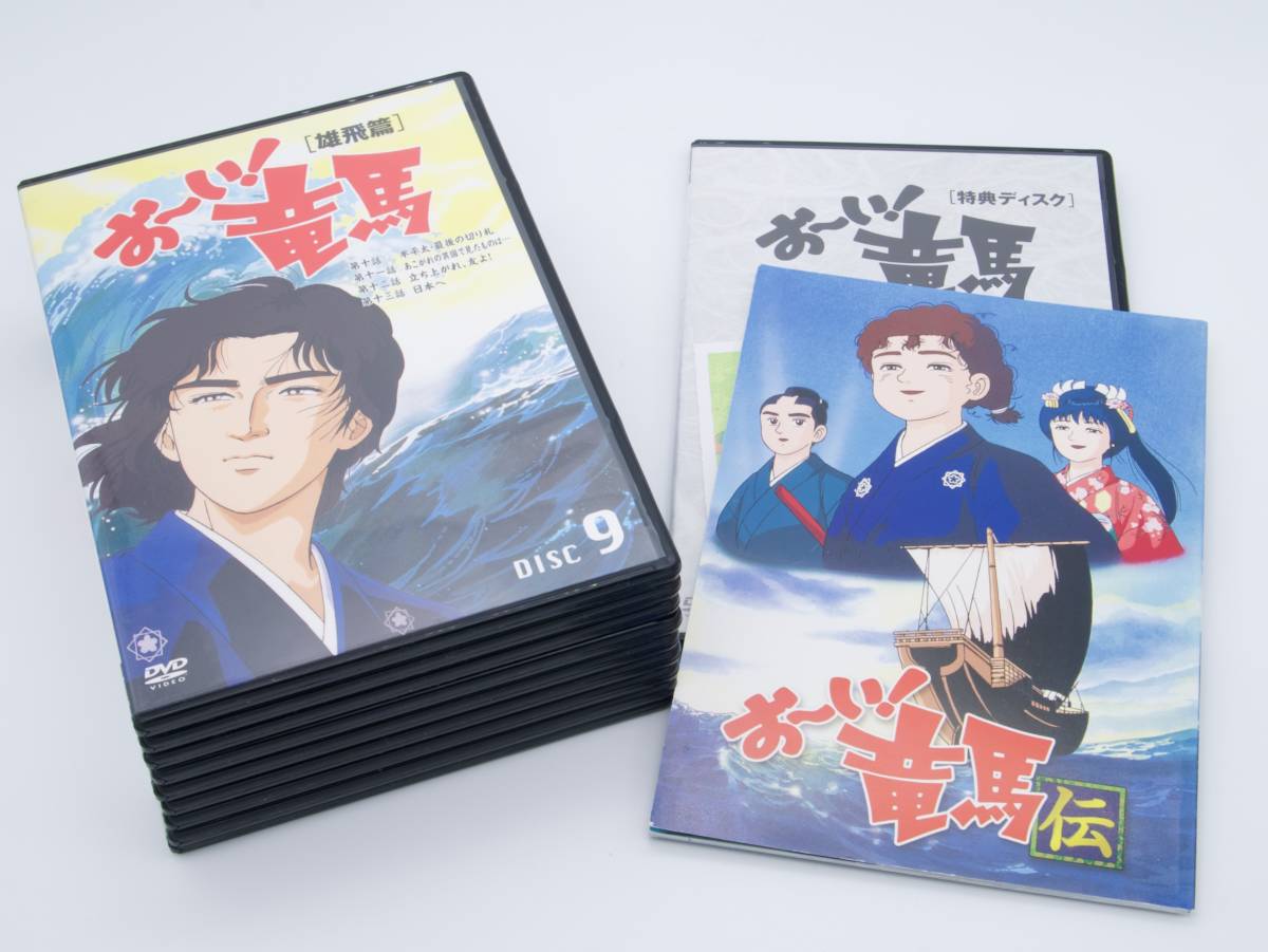 NHKアニメ おーい 竜馬 DVD-BOX 完全収録版 全10巻 元箱・解説書付き