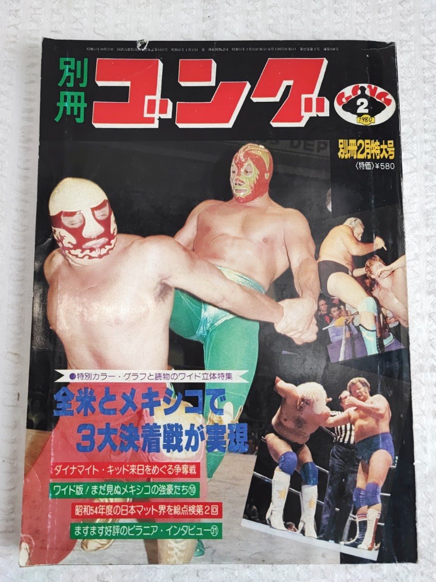 別冊 ゴング 2月号 1980年 昭和レトロ プロレス ザ・シーク HECTOR GUERRERO ミル・マスカラス エル・カネック 当時物 レトロ雑誌(072022)_画像1