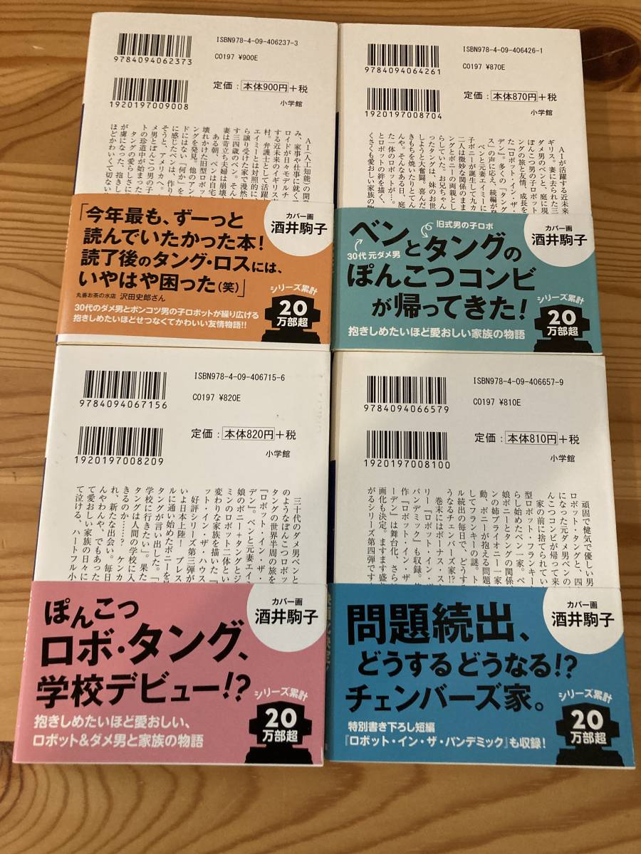 ロボット　イン・ザ・ガーデン、ハウス、スクール、ファミリーセット　デボラ・インストール　松原葉子訳　小学館文庫_画像2