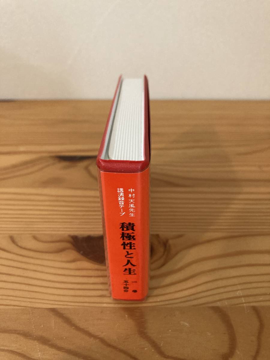 カセット　哲人中村天風先生の講演録音テープ　積極性と人生　仕事にベストを尽せ、そのベストは積極観念から生まれるが、どうすれば_画像3