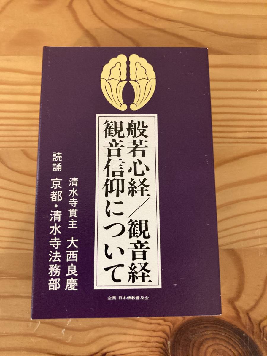 カセット　般若心経/観音経観音信仰について　清水寺貫主　大西良慶　京都・清水寺法務部_画像1