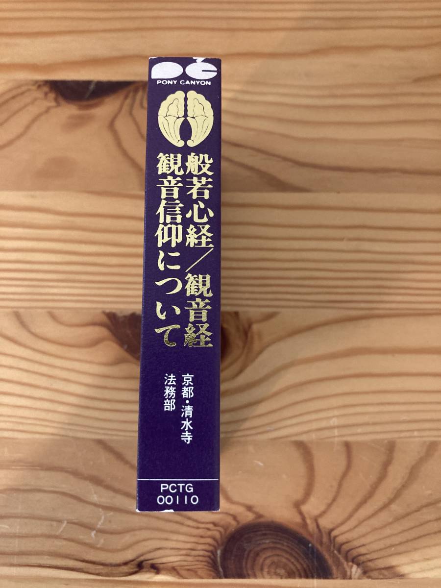 カセット　般若心経/観音経観音信仰について　清水寺貫主　大西良慶　京都・清水寺法務部_画像3