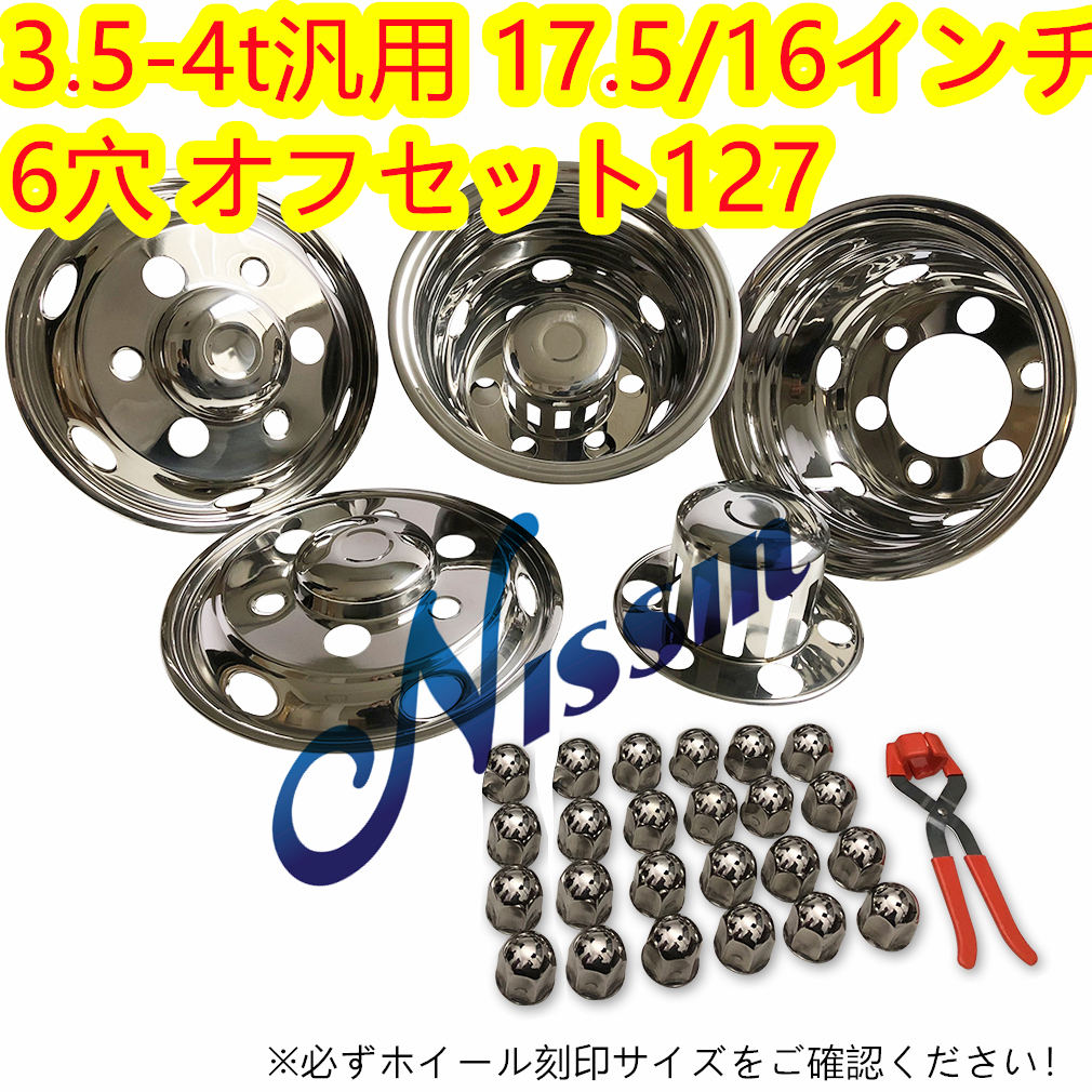 トラック 汎用 ステンレス ホイールライナー 6H 127mm 17.5/16 インチ 41mmナット ホイール カバー キャップ セット【沖縄・離島発送不可】_画像1