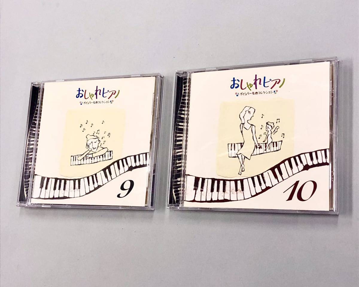 即決！CD「おしゃれピアノ　ポピュラー名曲コレクション」全10巻セット_画像3