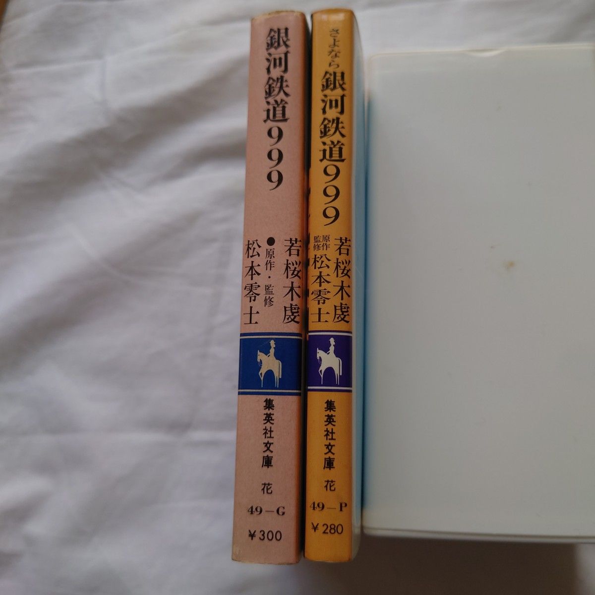 銀河鉄道999　2冊セット　 コバルト文庫　松本零士　 若桜木虔