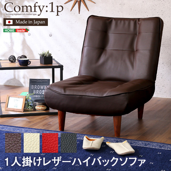 1人掛ハイバックソファ 日本製 コンフィ 合成皮革ブラウン色