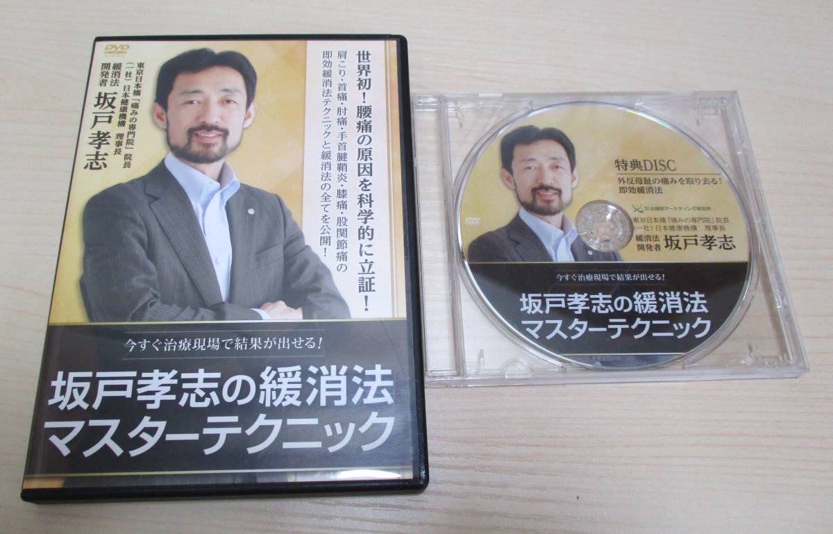 予約受付中】 DVD『坂戸孝志の緩消法マスターテクニック』３枚組+特典