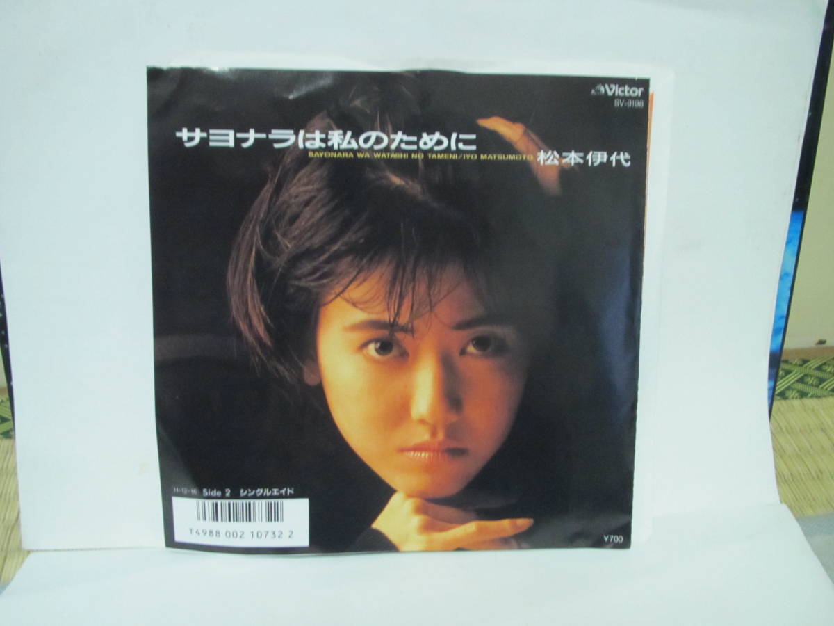 ＥＰレコード　松本伊代　サヨナラは私のために　中古_画像1