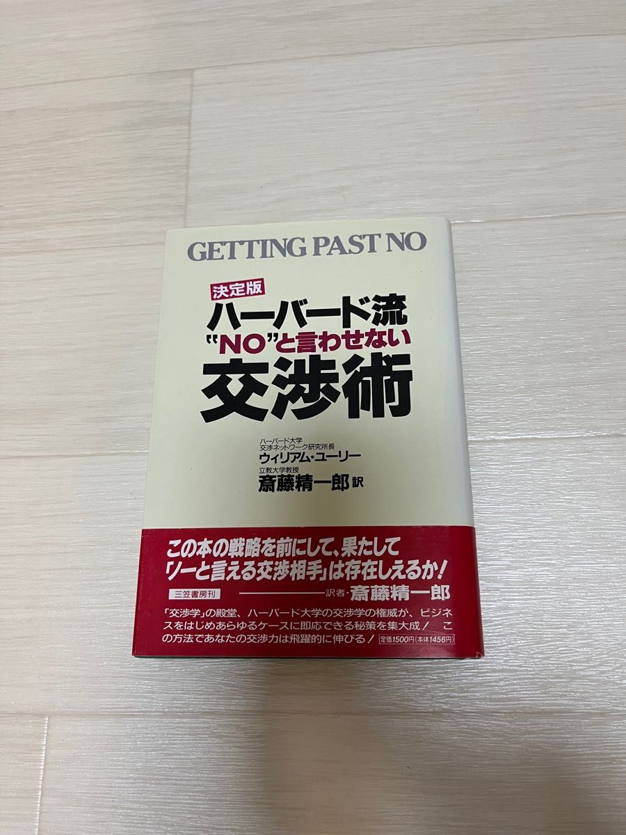 ハーバード流交渉術　三笠書房