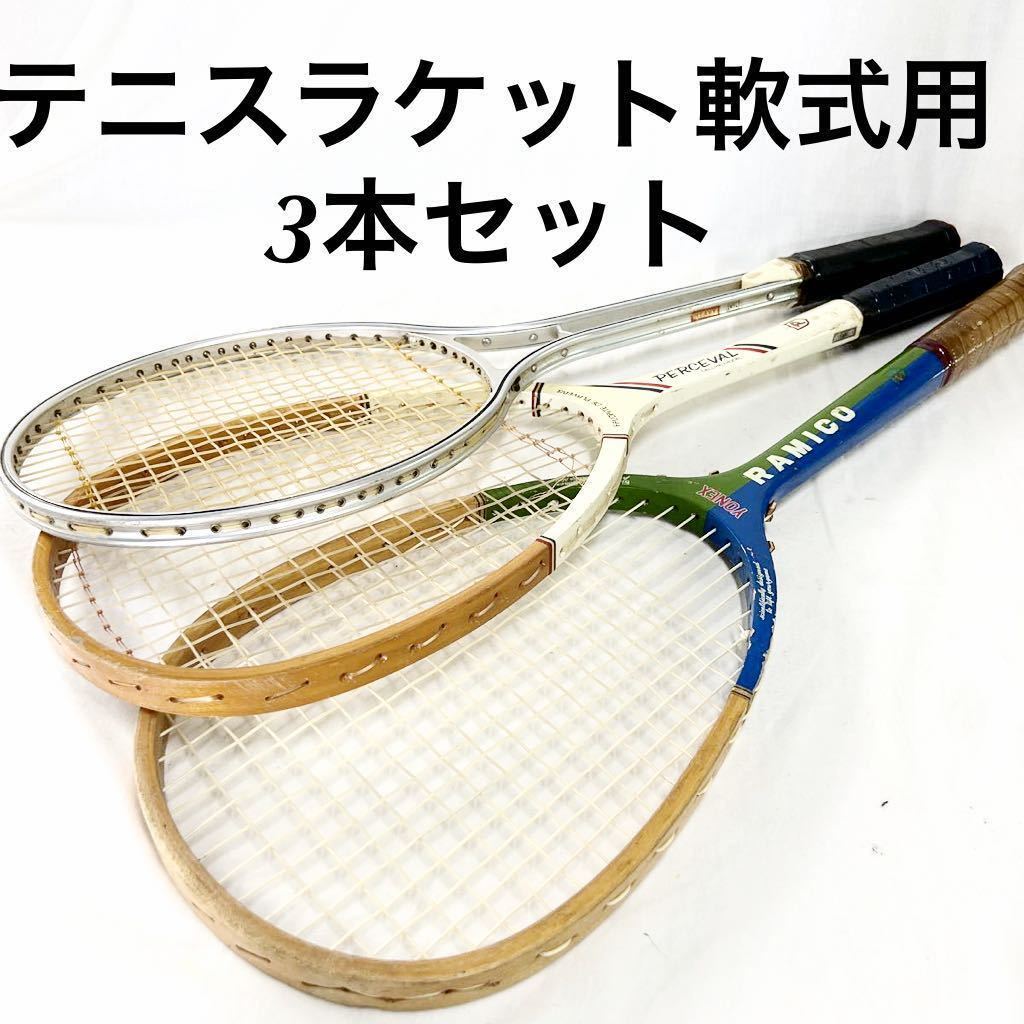 ヴィンテージ テニスラケット 3本セット-