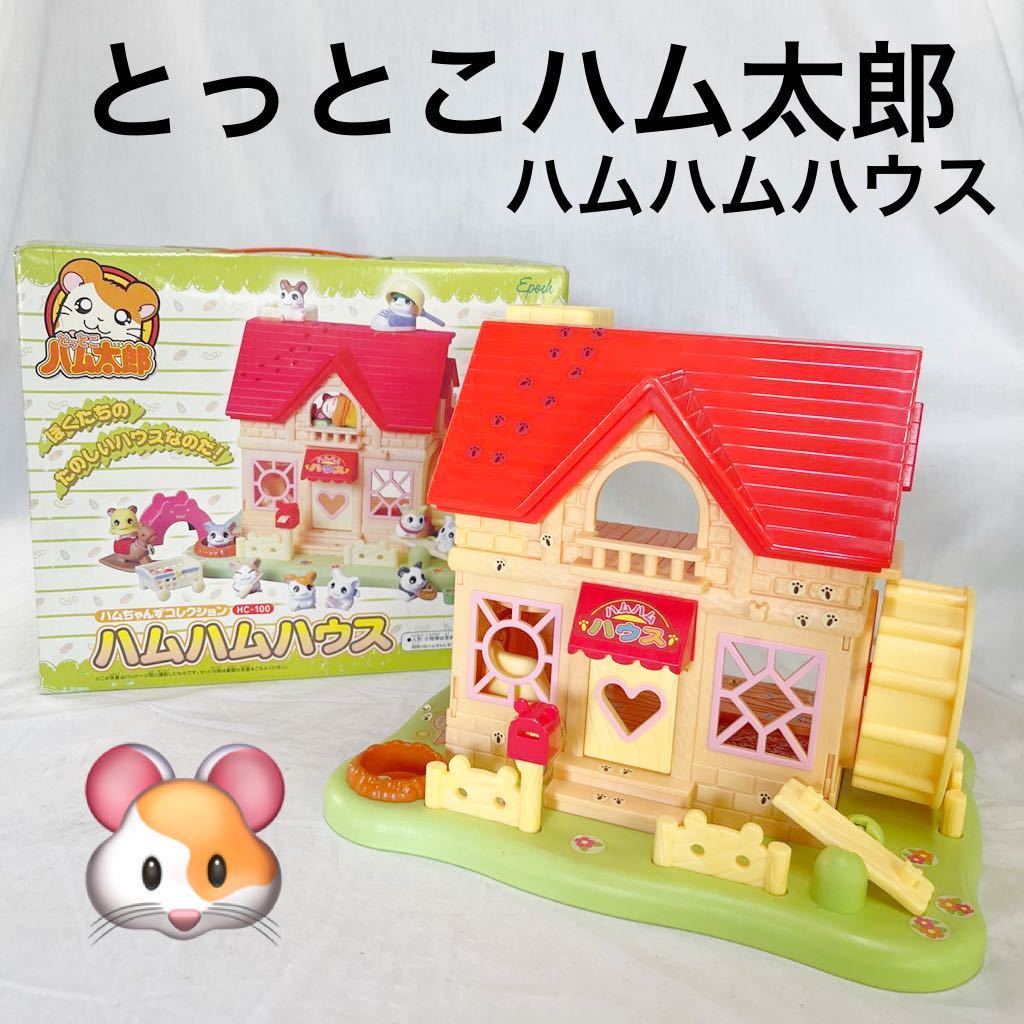 エポック ハム太郎 ハムハムハウス / 地下ハウス / ひまわりかん エポック ハム太郎 ハムハムハウス / 地下ハウス / ひまわりかん