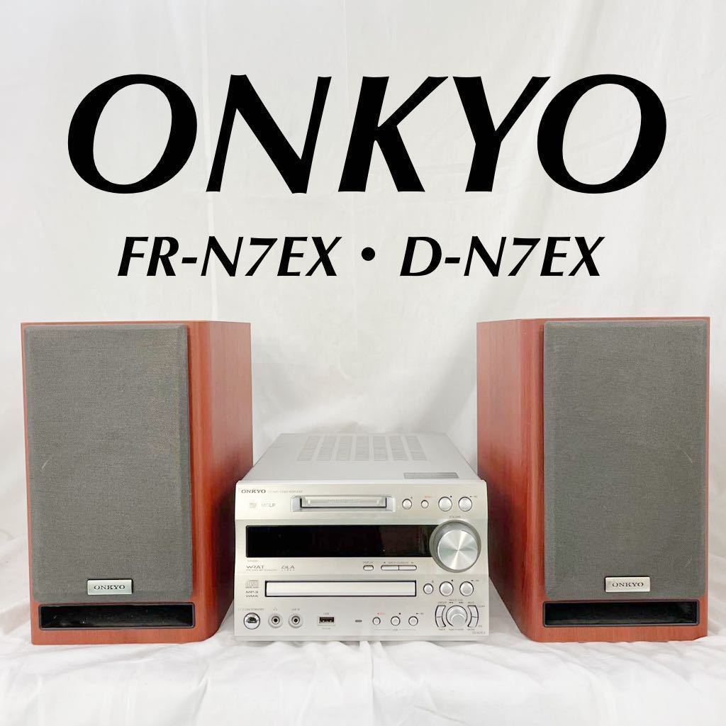 ONKYO オンキョー FR-N7EX D-N7EX コンポ CD/MDチューナーアンプ